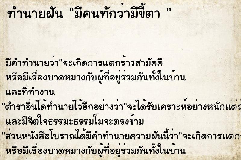 ทำนายฝันทำนายฝันมีคนทักว่ามีขี้ตา